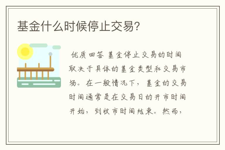 基金什么时候停止交易?