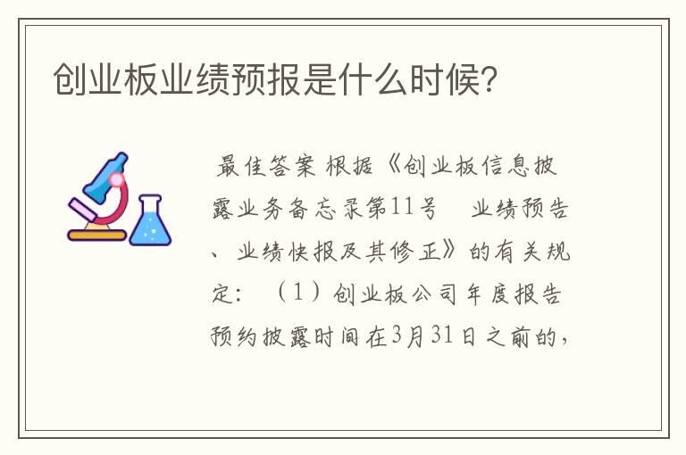 创业板业绩预报是什么时候?