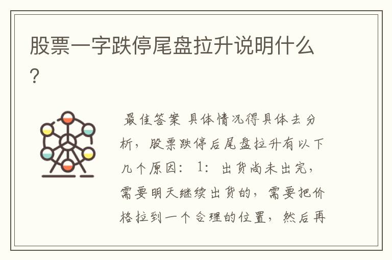 股票一字跌停尾盘拉升说明什么?