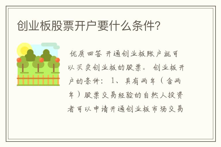 创业板股票开户要什么条件?