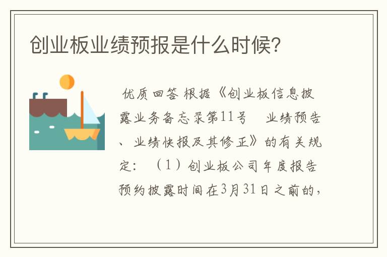 创业板业绩预报是什么时候?