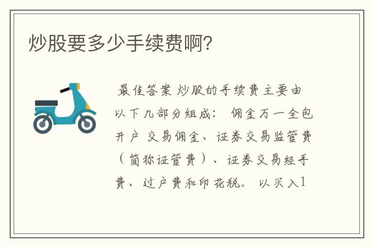 炒股要多少手续费啊?