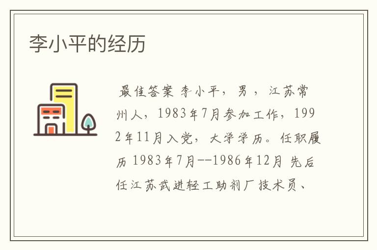 李小平的经历