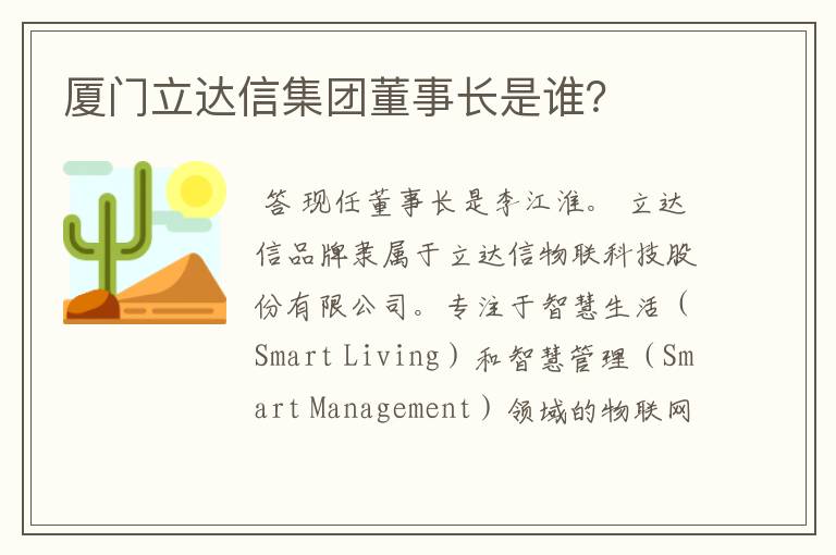 厦门立达信集团董事长是谁?