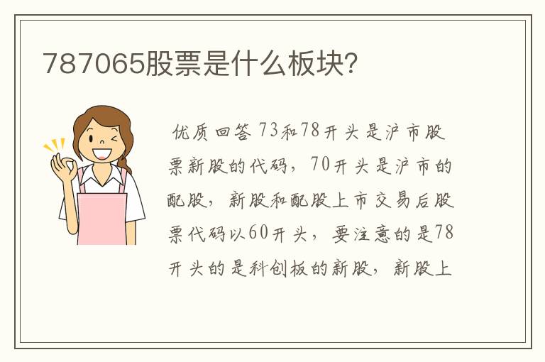 787065股票是什么板块?