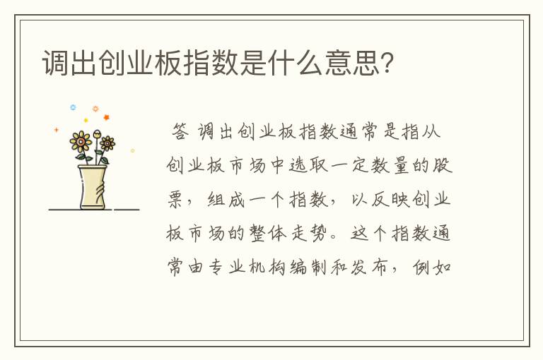 调出创业板指数是什么意思?