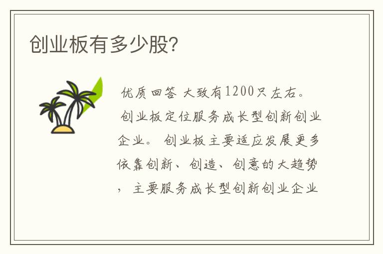 创业板有多少股?