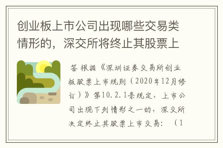创业板上市公司出现哪些交易类情形的,深交所将终止其股票上市交易?