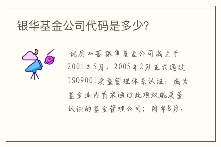 银华基金公司代码是多少?