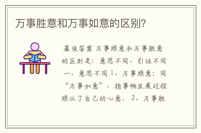 万事胜意和万事如意的区别?