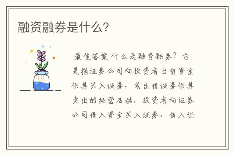 融资融券是什么?