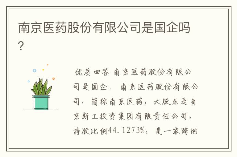 南京医药股份有限公司是国企吗？