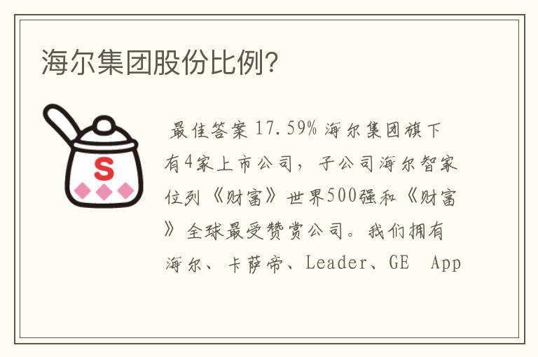 海尔集团股份比例?