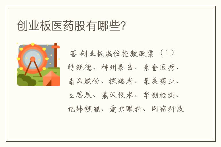 创业板医药股有哪些?