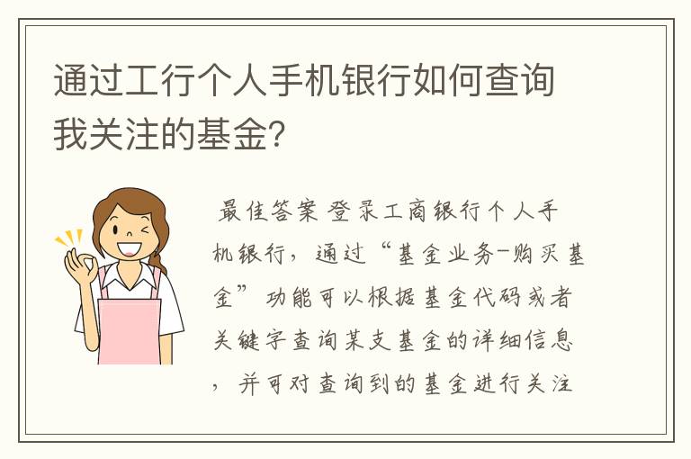通过工行个人手机银行如何查询我关注的基金?