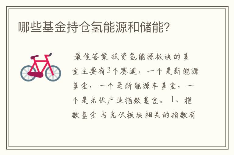 哪些基金持仓氢能源和储能?