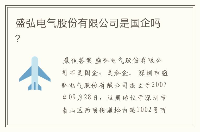 盛弘电气股份有限公司是国企吗?
