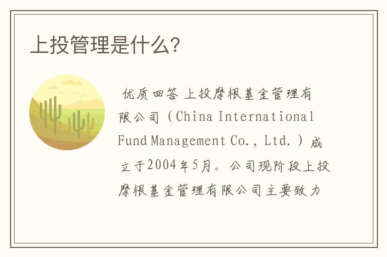 上投管理是什么?