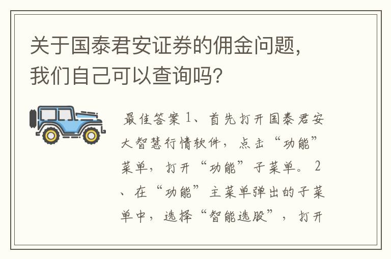 关于国泰君安证券的佣金问题,我们自己可以查询吗?