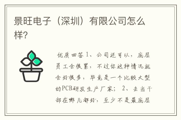 景旺电子(深圳)有限公司怎么样?
