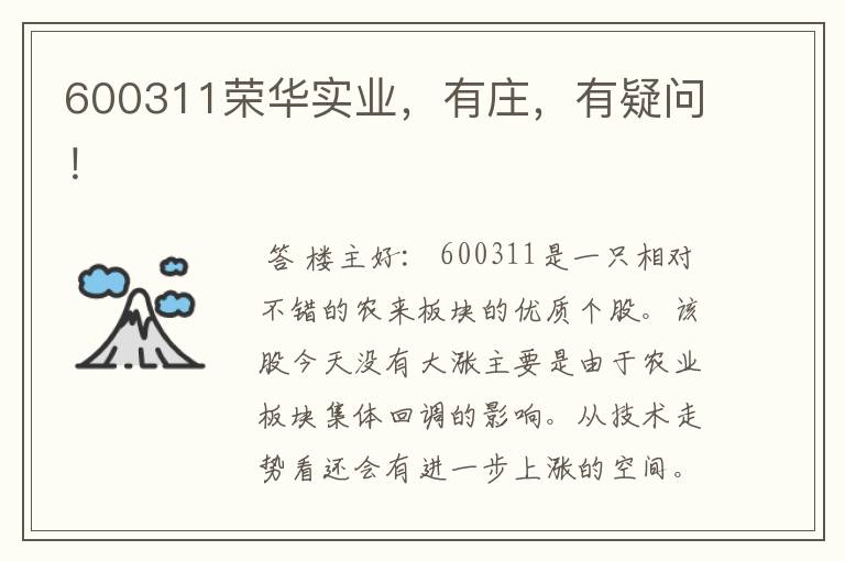 600311荣华实业,有庄,有疑问!