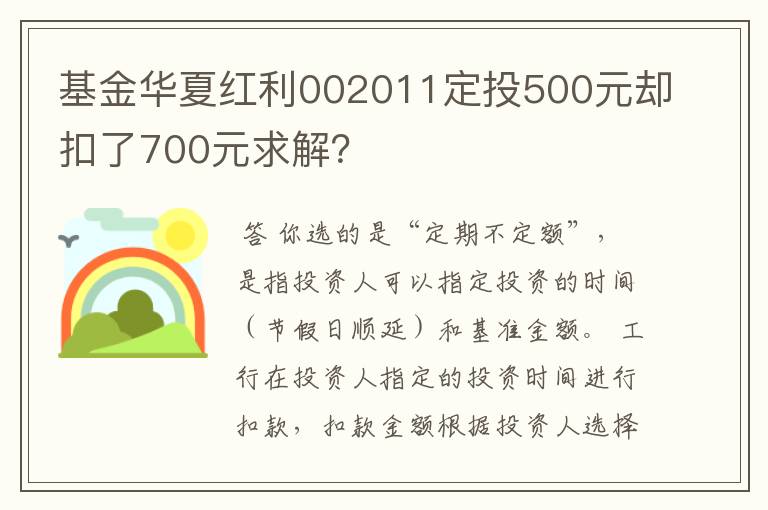 基金华夏红利002011定投500元却扣了700元求解?
