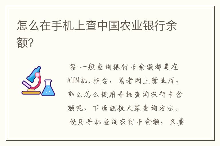 怎么在手机上查中国农业银行余额?