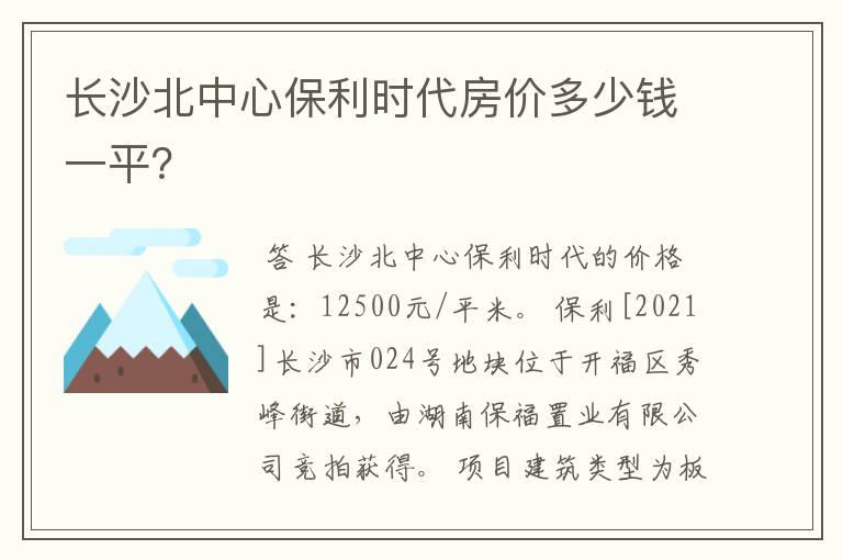 长沙北中心保利时代房价多少钱一平?